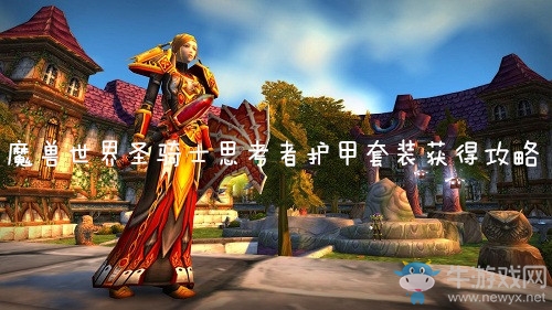 《魔獸世界懷舊服》圣騎士思考者護甲套裝獲得攻略
