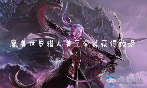 《魔獸世界懷舊服》獵人獸王套裝獲得攻略