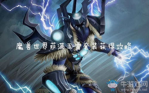 《魔獸世界懷舊服》薩滿五雷套裝獲得攻略