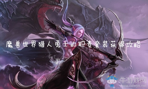 《魔獸世界懷舊服》獵人勇士的職責套裝獲得攻略