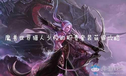 《魔獸世界懷舊服》獵人少校的職責(zé)套裝獲得攻略