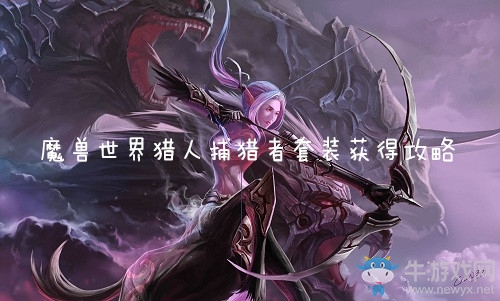 《魔獸世界懷舊服》獵人捕獵者套裝獲得攻略