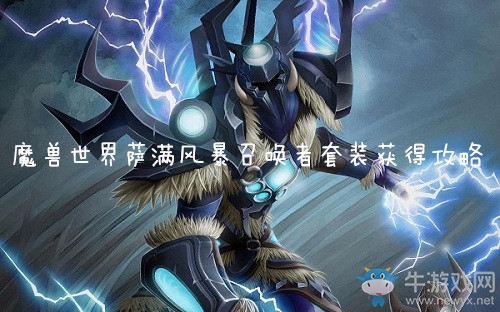 《魔獸世界懷舊服》薩滿風(fēng)暴召喚者套裝獲得攻略
