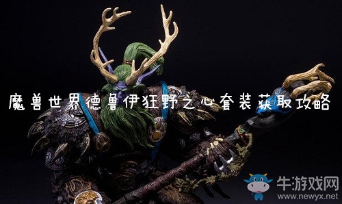 《魔獸世界懷舊服》德魯伊狂野之心套裝獲得攻略
