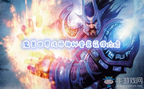 《魔獸世界懷舊服》法師神秘套裝獲得攻略