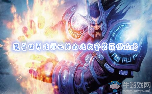 《魔獸世界懷舊服》法師元帥的法衣套裝獲得攻略