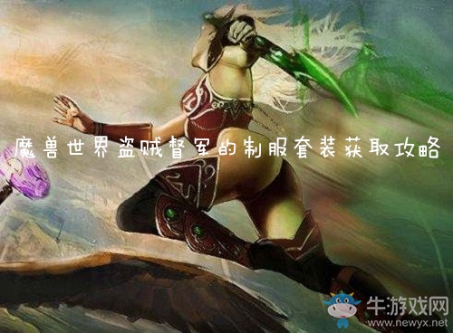 《魔獸世界懷舊服》盜賊督軍的制服套裝獲得攻略