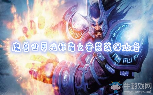 《魔獸世界懷舊服》法師霜火套裝獲得攻略