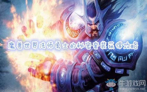 《魔獸世界懷舊服》法師勇士的秘密套裝獲得攻略