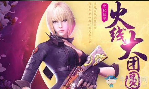 《CF》中秋佳節火線大團圓活動