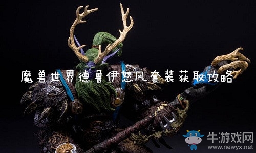 《魔獸世界懷舊服》德魯伊怒風(fēng)套裝獲得攻略