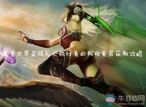 《魔獸世界懷舊服》盜賊死亡執行者的擁抱套裝獲得攻略