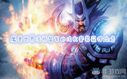 《魔獸世界懷舊服》法師督軍的法衣套裝獲得攻略