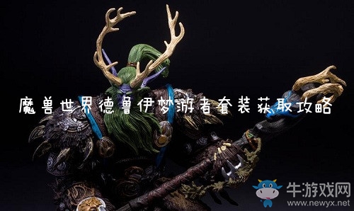 《魔獸世界懷舊服》德魯伊夢游者套裝獲得攻略