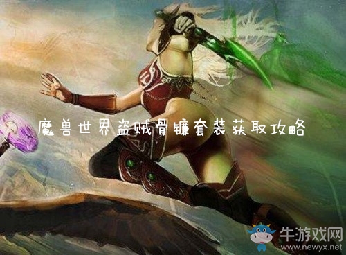 《魔獸世界懷舊服》盜賊骨鐮套裝獲得攻略