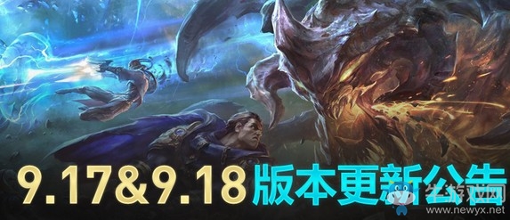 《LOL》9.17&9.18版本更新內(nèi)容