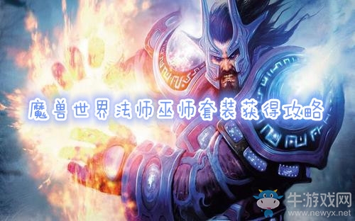 《魔獸世界懷舊服》法師巫師套裝獲得攻略
