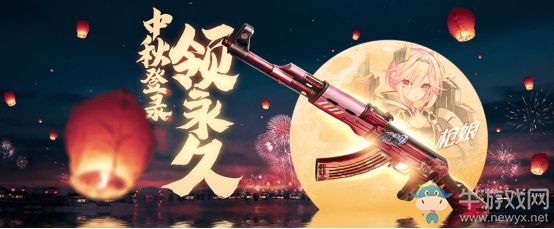 《CF》中秋佳節火線大團圓活動