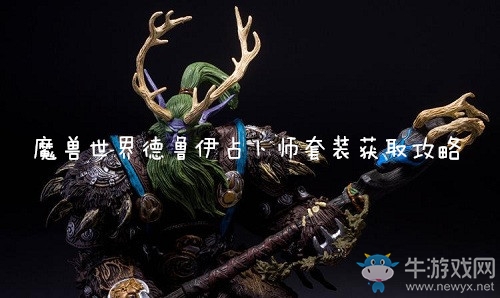 《魔獸世界懷舊服》德魯伊占卜師套裝獲得攻略