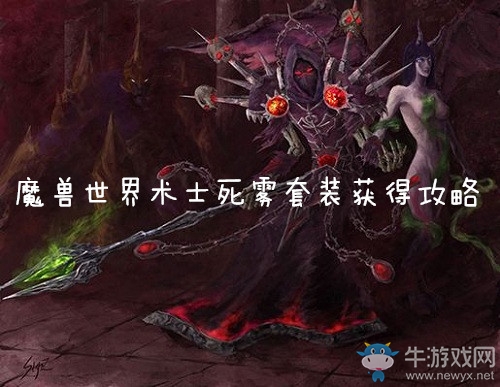 《魔獸世界懷舊服》術(shù)士死霧套裝獲得攻略