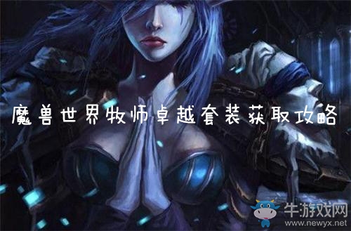 《魔獸世界懷舊服》牧師卓越套裝獲得攻略
