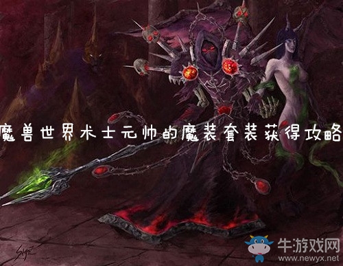 《魔獸世界懷舊服》術(shù)士元帥的魔裝套裝獲得攻略