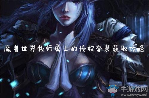 《魔獸世界懷舊服》牧師勇士的授權(quán)套裝獲得攻略