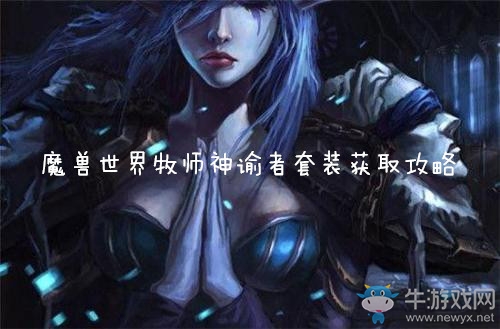 《魔獸世界懷舊服》牧師神諭者套裝獲得攻略