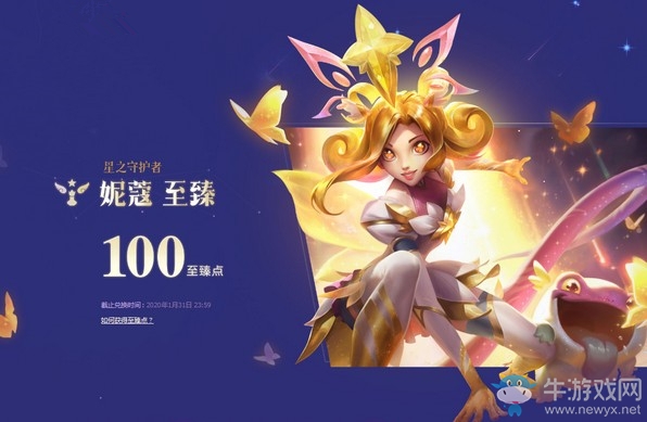 《LOL》星之守護(hù)者妮蔻至臻皮膚兌換活動(dòng)