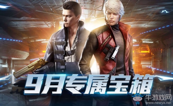 《CF》9月專屬寶箱待領(lǐng)取活動(dòng)