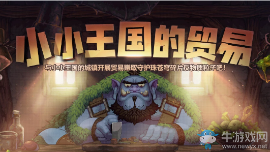 《DNF》小小王國的貿(mào)易