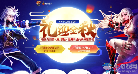 《DNF》禮迎金秋 開通Svip免費(fèi)領(lǐng)禮包黑鉆