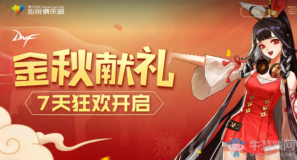 《DNF》心悅金秋獻(xiàn)禮專享活動(dòng) 7天狂歡開啟