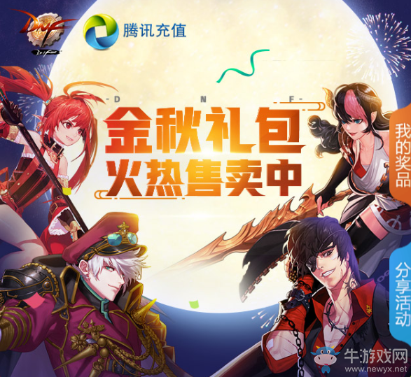 《DNF》金秋禮包火熱售賣中 沖點(diǎn)券送奪寶機(jī)會！