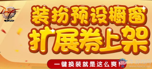 《DNF》裝扮預(yù)設(shè)櫥窗擴(kuò)展券上架 裝扮可一鍵切換啦