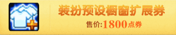 《DNF》裝扮預(yù)設(shè)櫥窗擴(kuò)展券上架 裝扮可一鍵切換啦