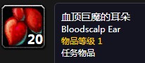 《魔獸世界懷舊服》血頂巨魔的耳朵任務(wù)攻略