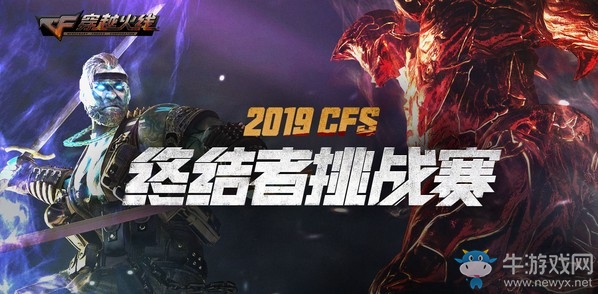 《CF》2019CFS終結者挑戰賽活動介紹