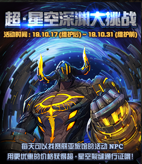 《DNF》超·星空深淵大挑戰(zhàn)