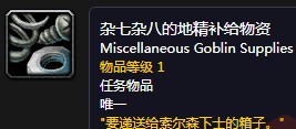 《魔獸世界懷舊服》列兵索爾森的補給物資任務(wù)攻略