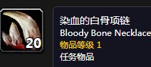 《魔獸世界懷舊服》染血的白骨項(xiàng)鏈任務(wù)攻略