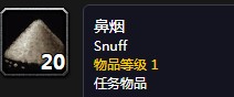 《魔獸世界懷舊服》鼻煙任務(wù)攻略