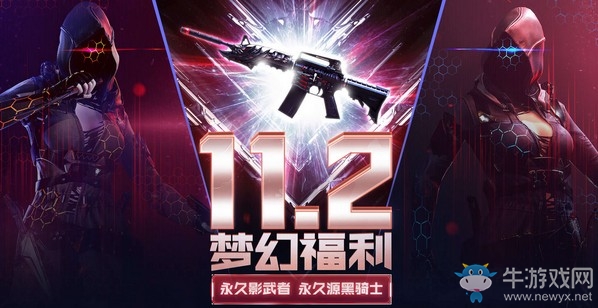 《CF》11.2夢幻福利活動介紹