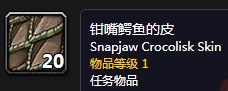 《魔獸世界懷舊服》收集鱷魚皮任務攻略
