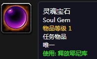 《魔獸世界懷舊服》靈魂寶石任務(wù)攻略