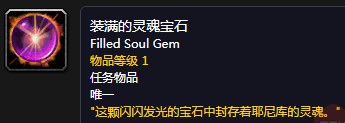 《魔獸世界懷舊服》靈魂寶石任務(wù)攻略