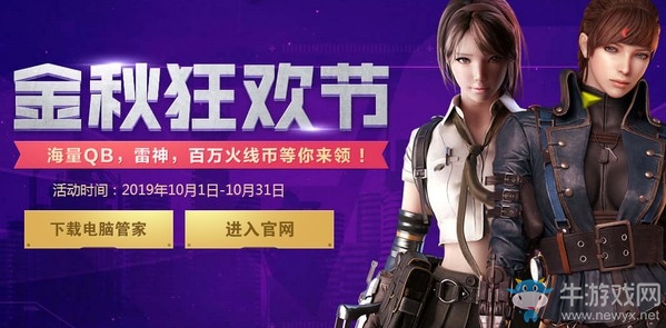 《CF》金秋狂歡節(jié)活動(dòng)介紹