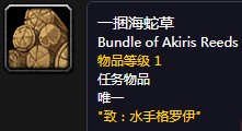 《魔獸世界懷舊服》一捆海蛇草任務(wù)攻略