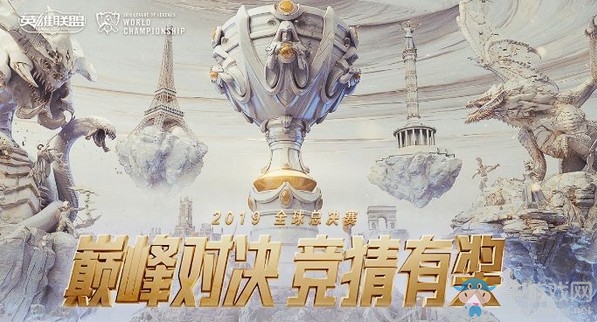 《LOL》S9全球總決賽競猜活動