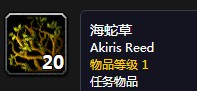 《魔獸世界懷舊服》一捆海蛇草任務(wù)攻略